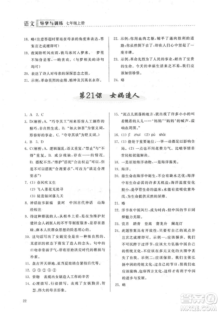 山東人民出版社2019導學與訓練七年級語文上冊人教版答案