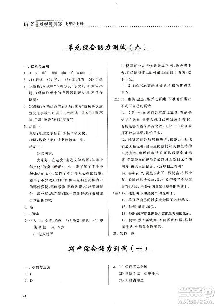 山東人民出版社2019導學與訓練七年級語文上冊人教版答案