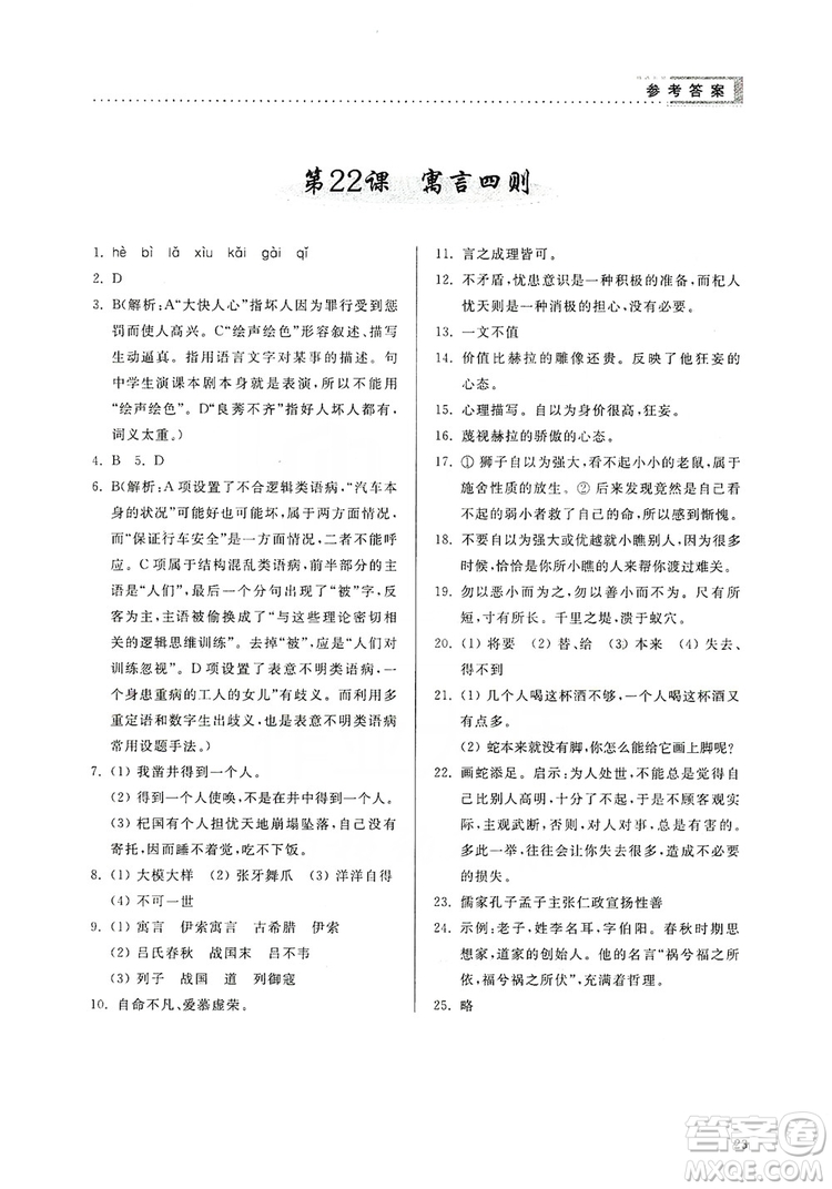 山東人民出版社2019導學與訓練七年級語文上冊人教版答案