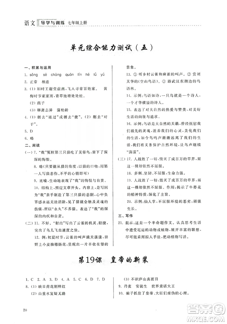 山東人民出版社2019導學與訓練七年級語文上冊人教版答案