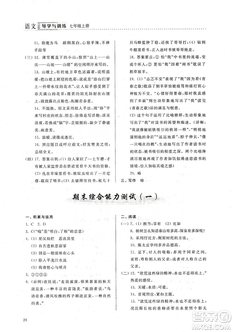 山東人民出版社2019導學與訓練七年級語文上冊人教版答案