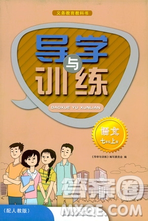 山東人民出版社2019導學與訓練七年級語文上冊人教版答案