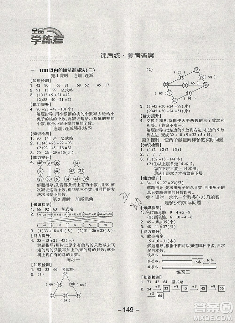 全品學(xué)練考二年級數(shù)學(xué)上冊蘇教版2019年秋新版參考答案