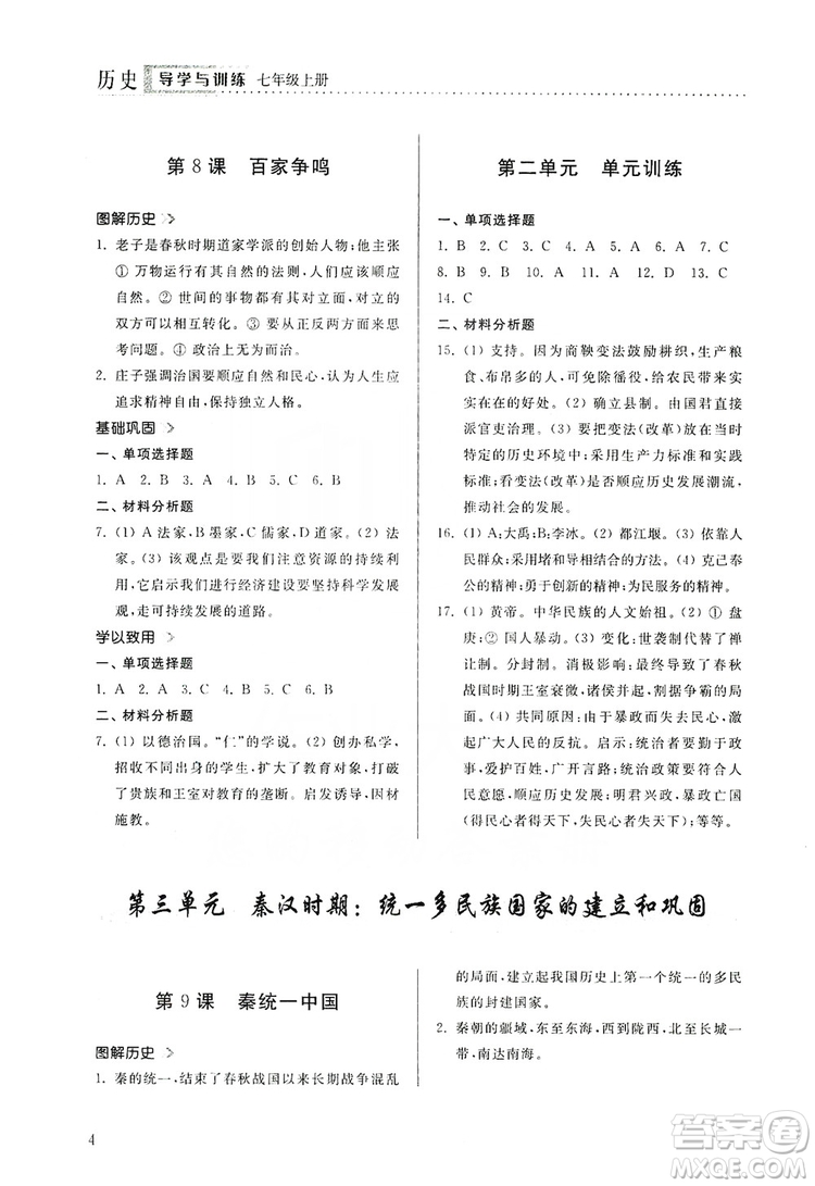 山東人民出版社2019導學與訓練七年級歷史上冊人教版答案