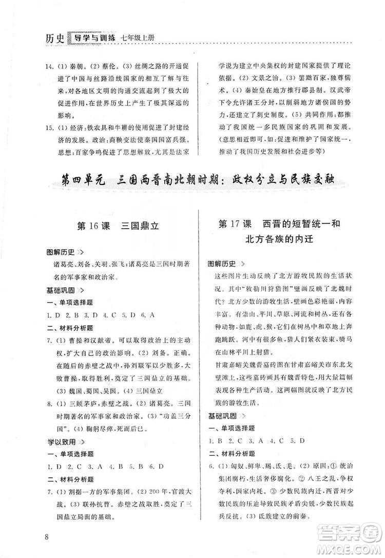 山東人民出版社2019導學與訓練七年級歷史上冊人教版答案