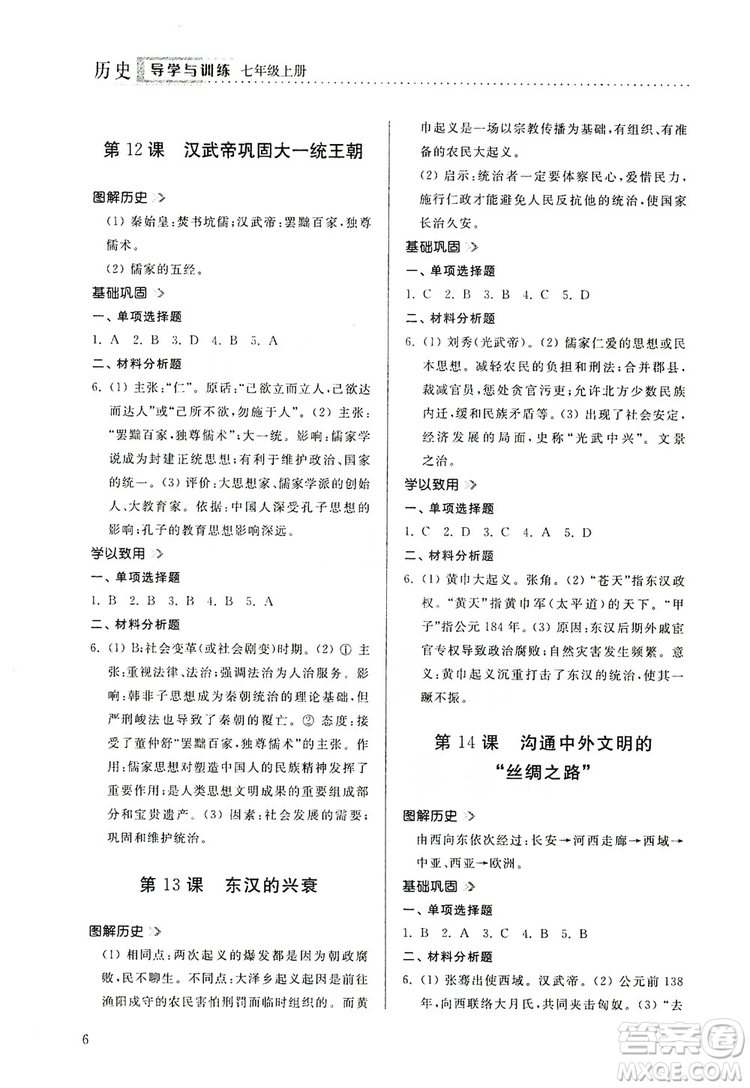 山東人民出版社2019導學與訓練七年級歷史上冊人教版答案