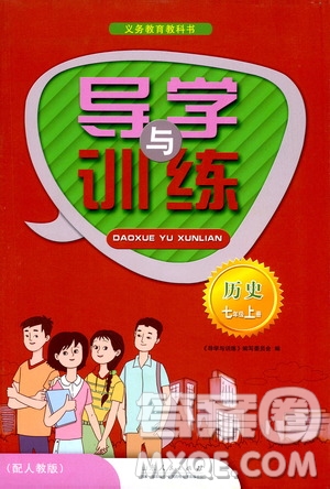 山東人民出版社2019導學與訓練七年級歷史上冊人教版答案