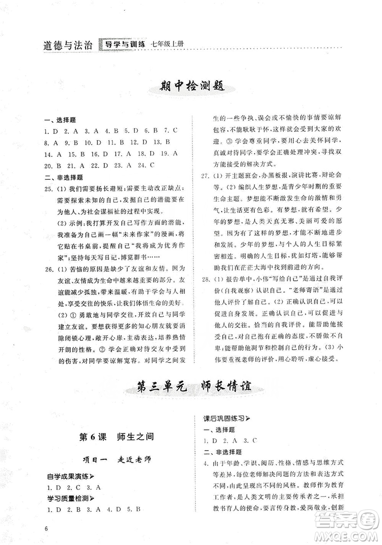 山東人民出版社2019導(dǎo)學(xué)與訓(xùn)練七年級道德與法治上冊人教版答案