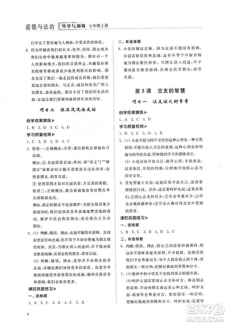 山東人民出版社2019導(dǎo)學(xué)與訓(xùn)練七年級道德與法治上冊人教版答案