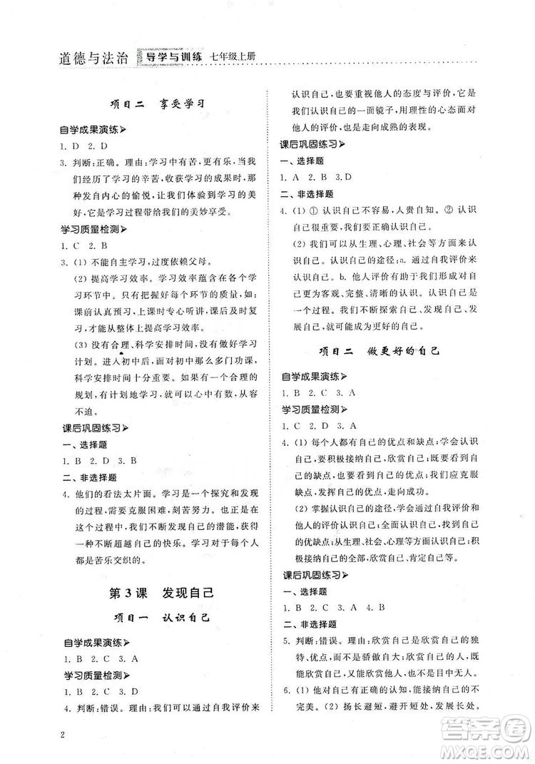 山東人民出版社2019導(dǎo)學(xué)與訓(xùn)練七年級道德與法治上冊人教版答案