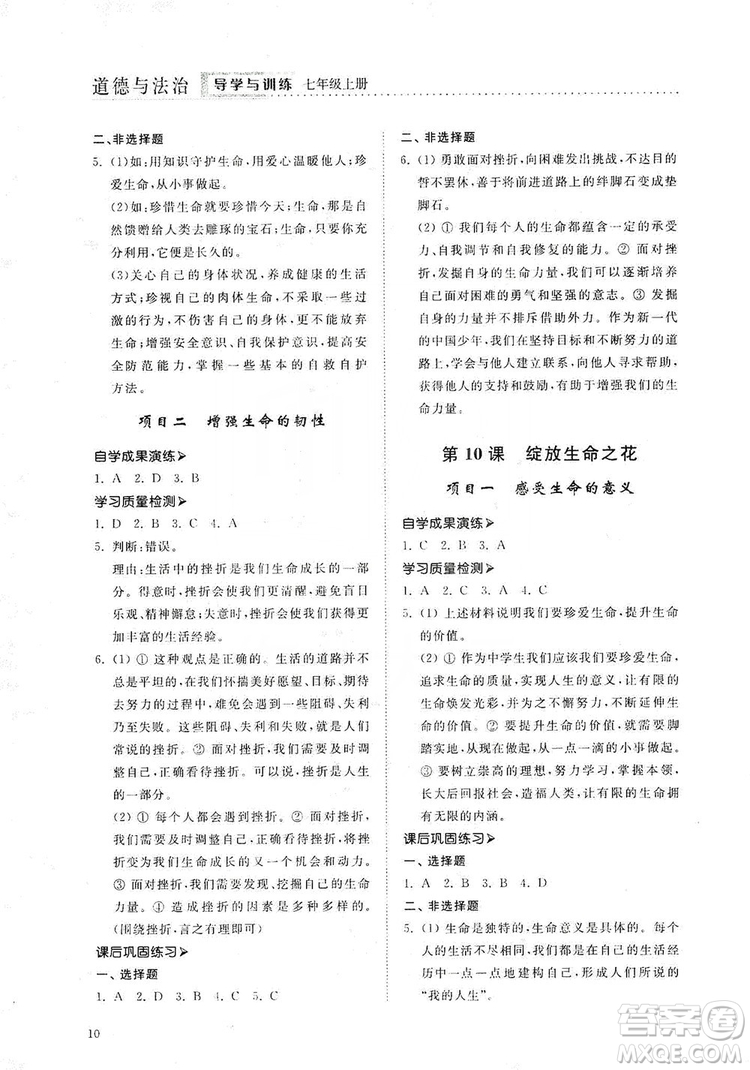 山東人民出版社2019導(dǎo)學(xué)與訓(xùn)練七年級道德與法治上冊人教版答案