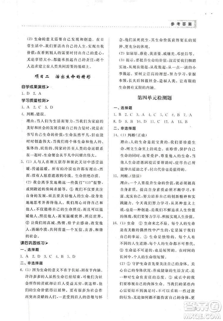 山東人民出版社2019導(dǎo)學(xué)與訓(xùn)練七年級道德與法治上冊人教版答案