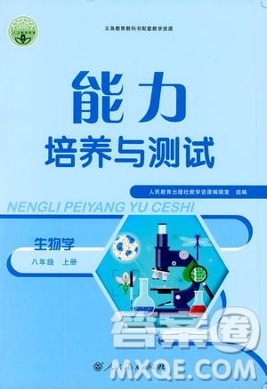 2019年能力培養(yǎng)與測(cè)試生物學(xué)八年級(jí)上冊(cè)人教版參考答案