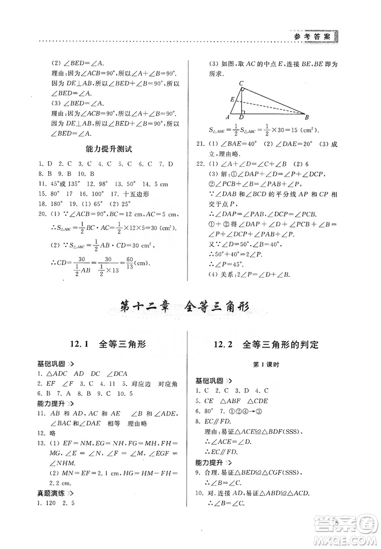 山東人民出版社2019導學與訓練八年級數(shù)學上冊人教版答案