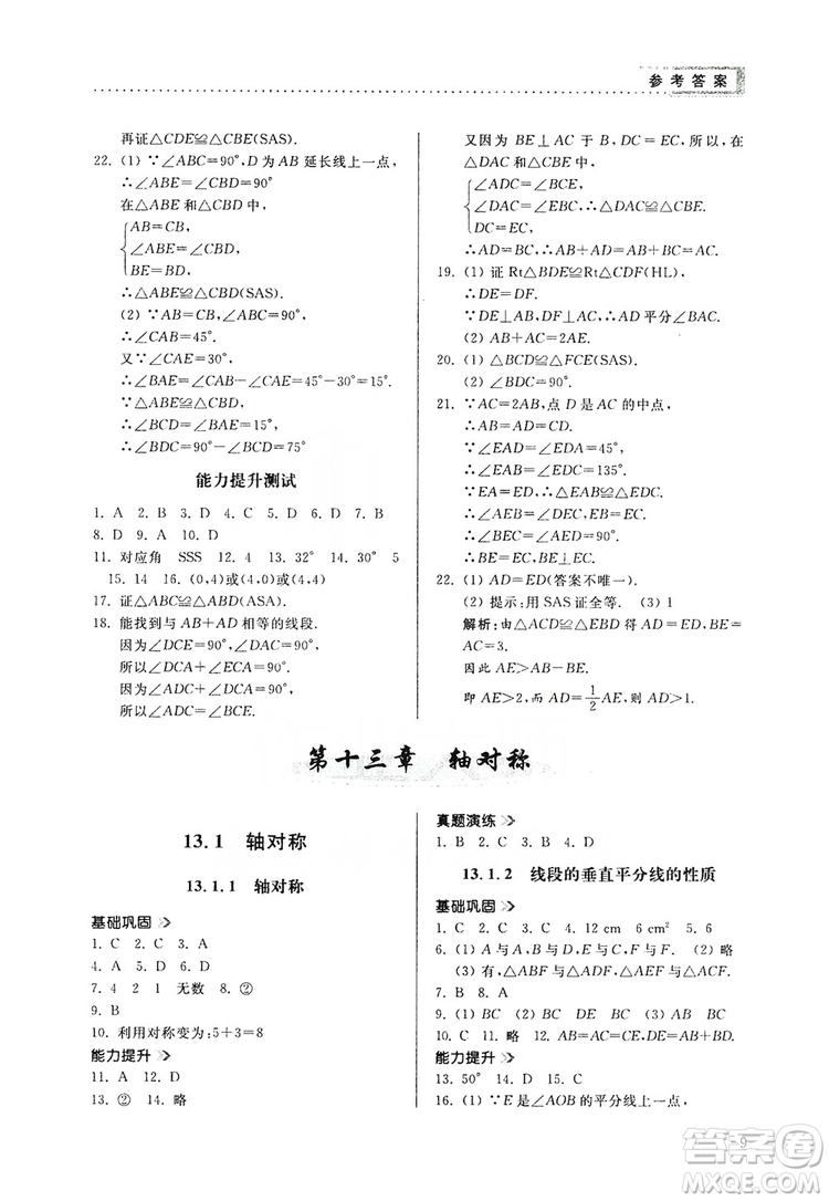 山東人民出版社2019導學與訓練八年級數(shù)學上冊人教版答案