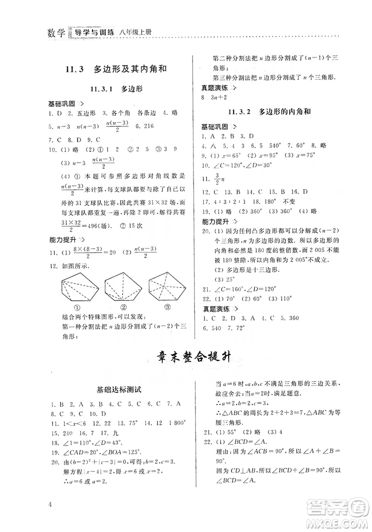 山東人民出版社2019導學與訓練八年級數(shù)學上冊人教版答案