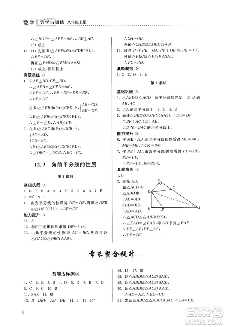 山東人民出版社2019導學與訓練八年級數(shù)學上冊人教版答案