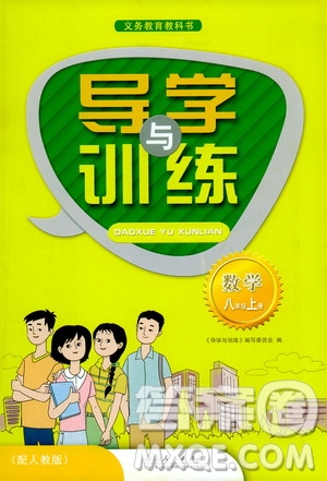 山東人民出版社2019導學與訓練八年級數(shù)學上冊人教版答案