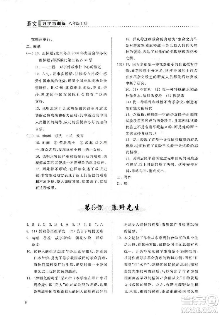 山東人民出版社2019導(dǎo)學(xué)與訓(xùn)練八年級(jí)語文上冊(cè)人教版答案