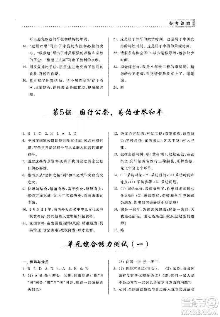 山東人民出版社2019導(dǎo)學(xué)與訓(xùn)練八年級(jí)語文上冊(cè)人教版答案