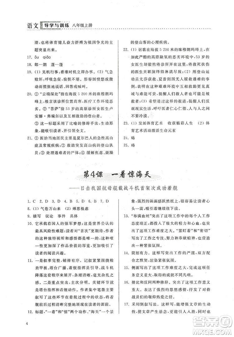 山東人民出版社2019導(dǎo)學(xué)與訓(xùn)練八年級(jí)語文上冊(cè)人教版答案