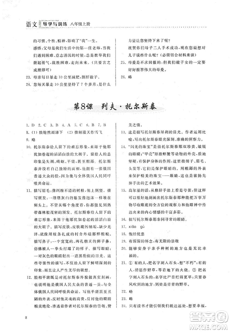 山東人民出版社2019導(dǎo)學(xué)與訓(xùn)練八年級(jí)語文上冊(cè)人教版答案