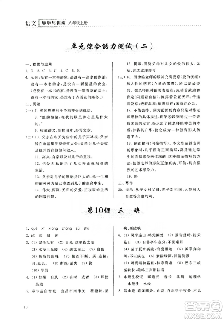 山東人民出版社2019導(dǎo)學(xué)與訓(xùn)練八年級(jí)語文上冊(cè)人教版答案