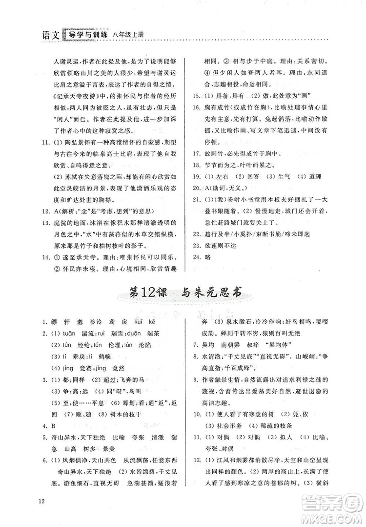 山東人民出版社2019導(dǎo)學(xué)與訓(xùn)練八年級(jí)語文上冊(cè)人教版答案