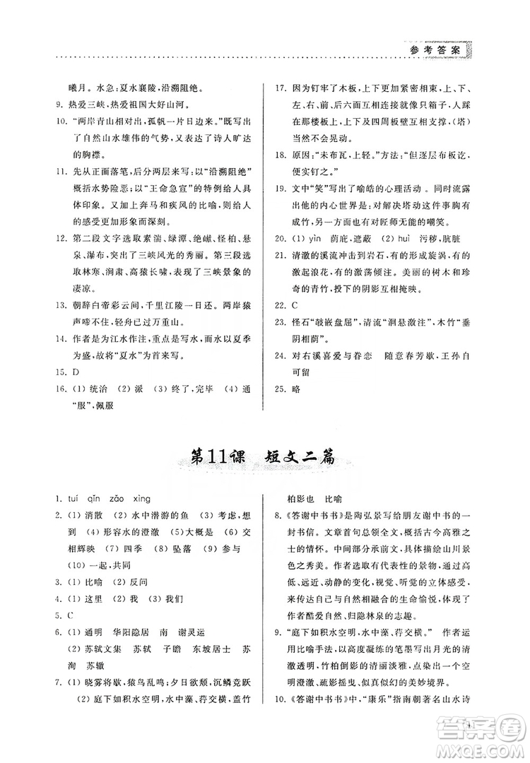 山東人民出版社2019導(dǎo)學(xué)與訓(xùn)練八年級(jí)語文上冊(cè)人教版答案