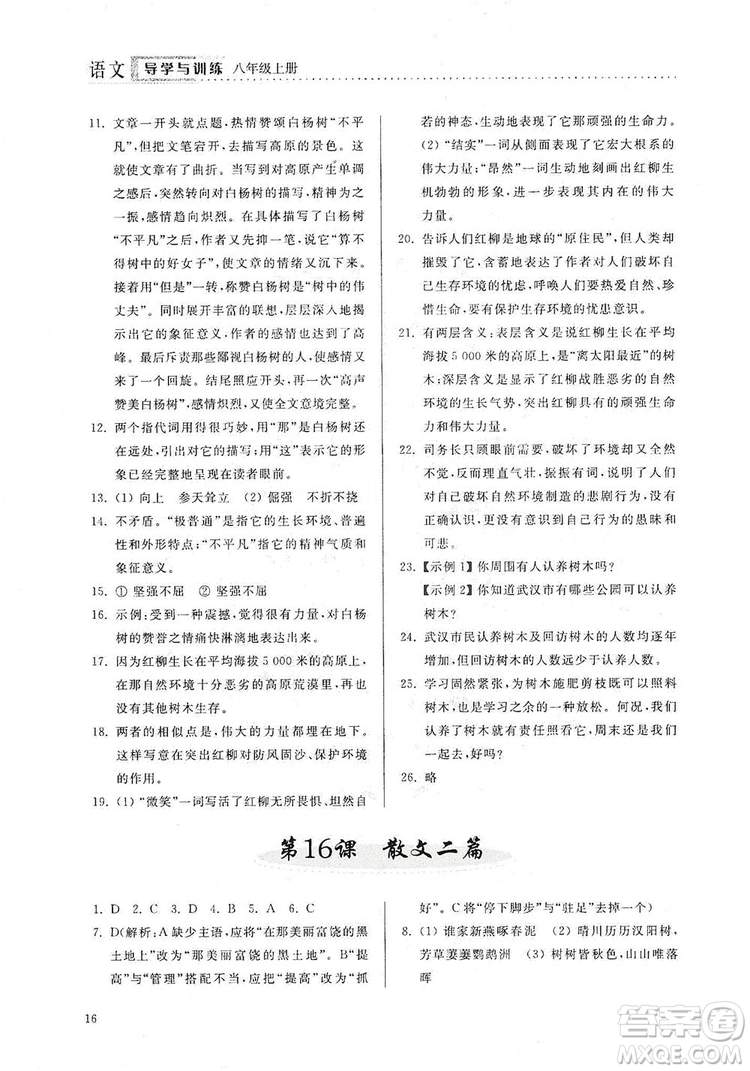 山東人民出版社2019導(dǎo)學(xué)與訓(xùn)練八年級(jí)語文上冊(cè)人教版答案