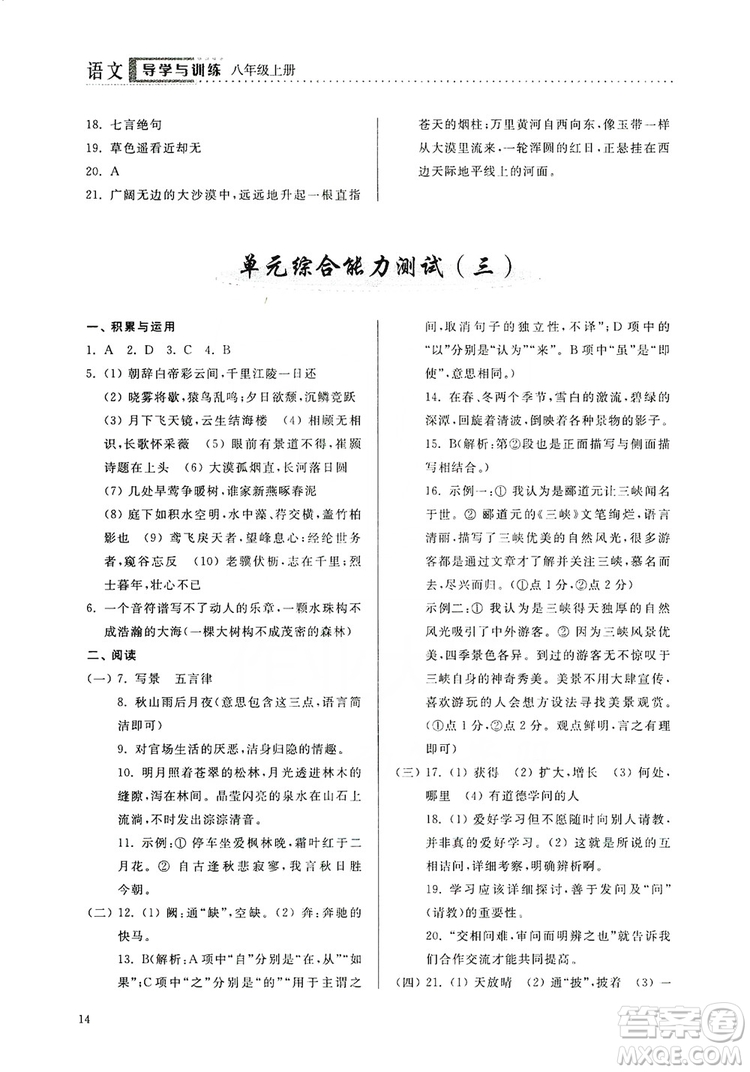 山東人民出版社2019導(dǎo)學(xué)與訓(xùn)練八年級(jí)語文上冊(cè)人教版答案