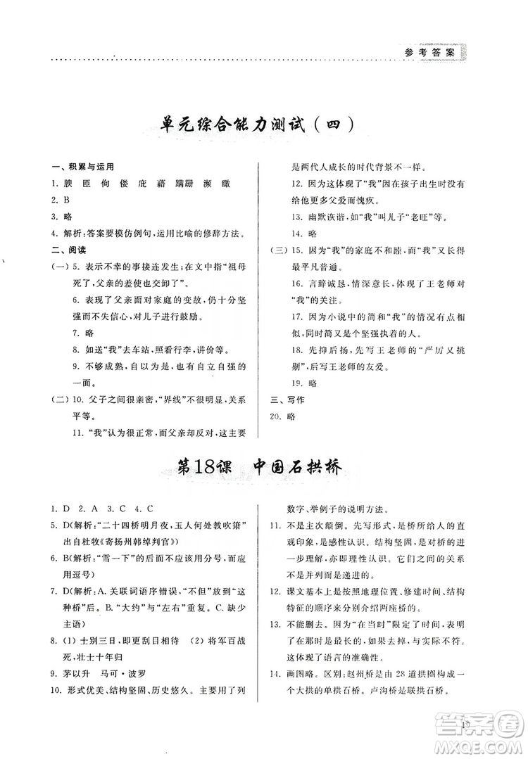 山東人民出版社2019導(dǎo)學(xué)與訓(xùn)練八年級(jí)語文上冊(cè)人教版答案