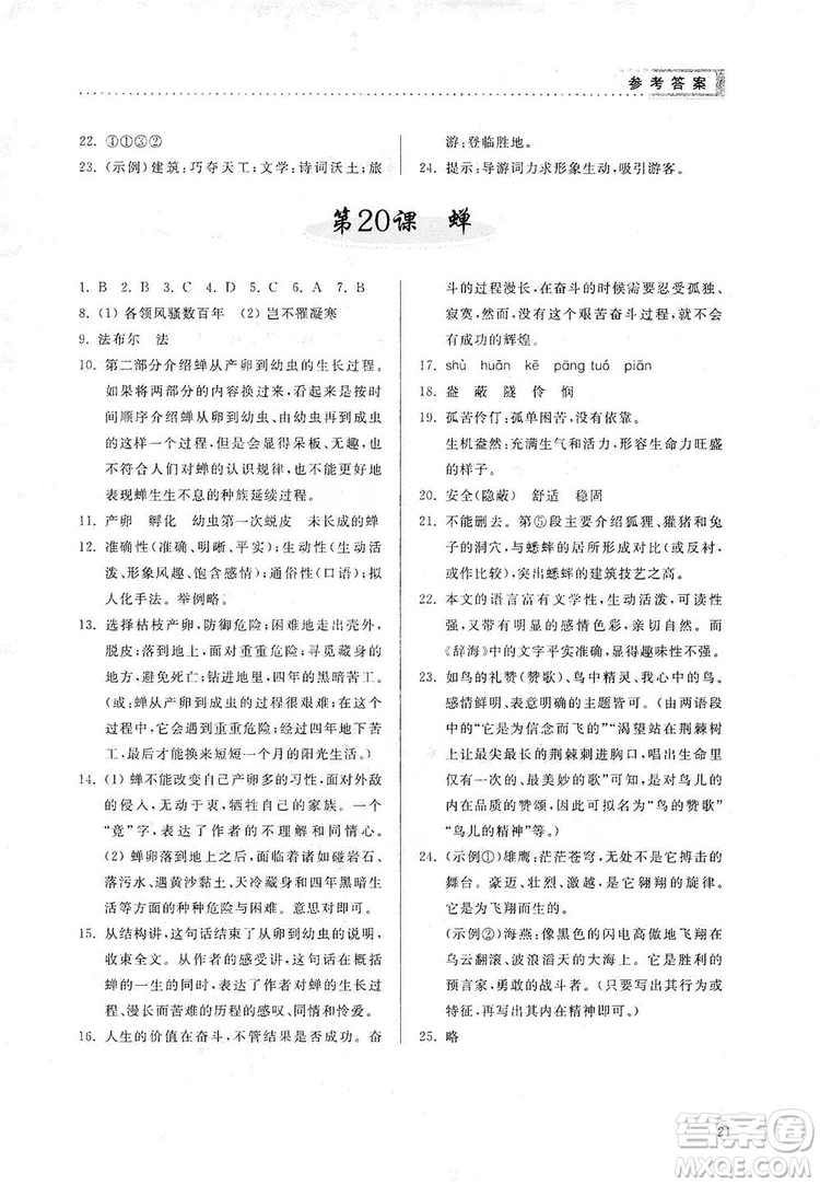 山東人民出版社2019導(dǎo)學(xué)與訓(xùn)練八年級(jí)語文上冊(cè)人教版答案