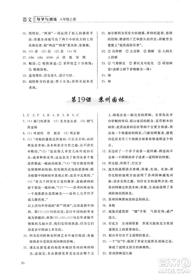 山東人民出版社2019導(dǎo)學(xué)與訓(xùn)練八年級(jí)語文上冊(cè)人教版答案