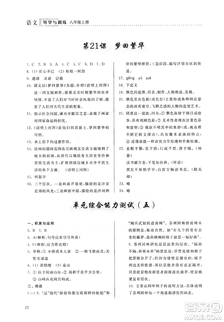 山東人民出版社2019導(dǎo)學(xué)與訓(xùn)練八年級(jí)語文上冊(cè)人教版答案