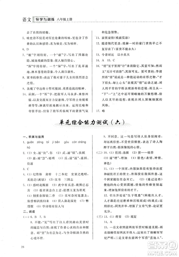 山東人民出版社2019導(dǎo)學(xué)與訓(xùn)練八年級(jí)語文上冊(cè)人教版答案