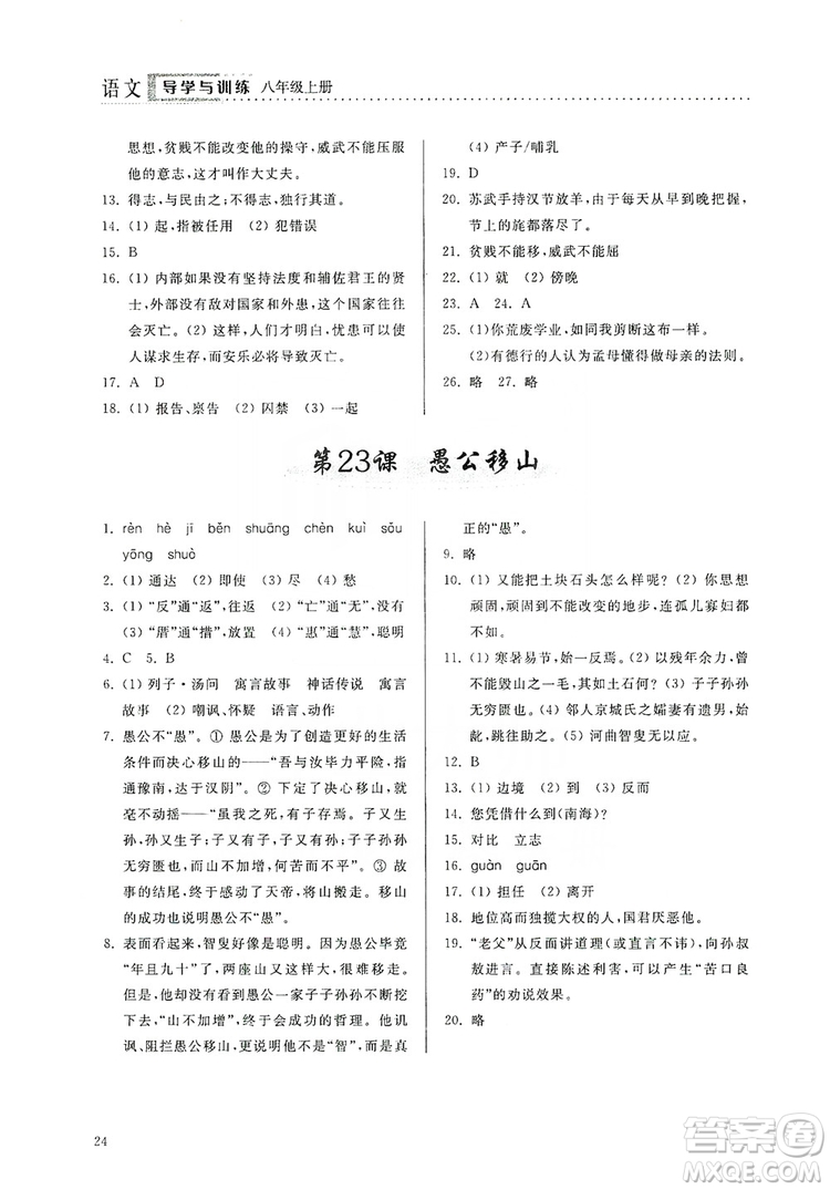 山東人民出版社2019導(dǎo)學(xué)與訓(xùn)練八年級(jí)語文上冊(cè)人教版答案