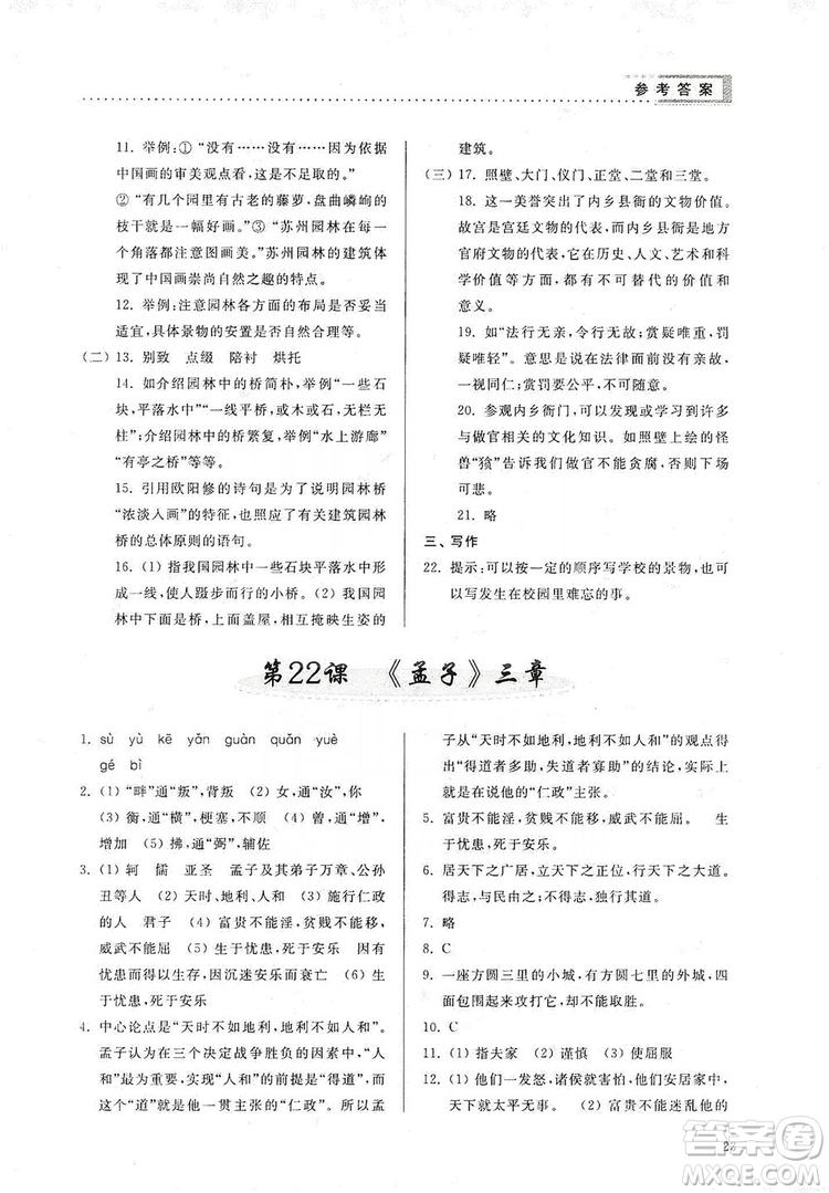 山東人民出版社2019導(dǎo)學(xué)與訓(xùn)練八年級(jí)語文上冊(cè)人教版答案