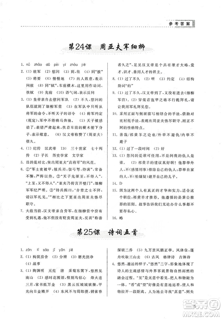 山東人民出版社2019導(dǎo)學(xué)與訓(xùn)練八年級(jí)語文上冊(cè)人教版答案