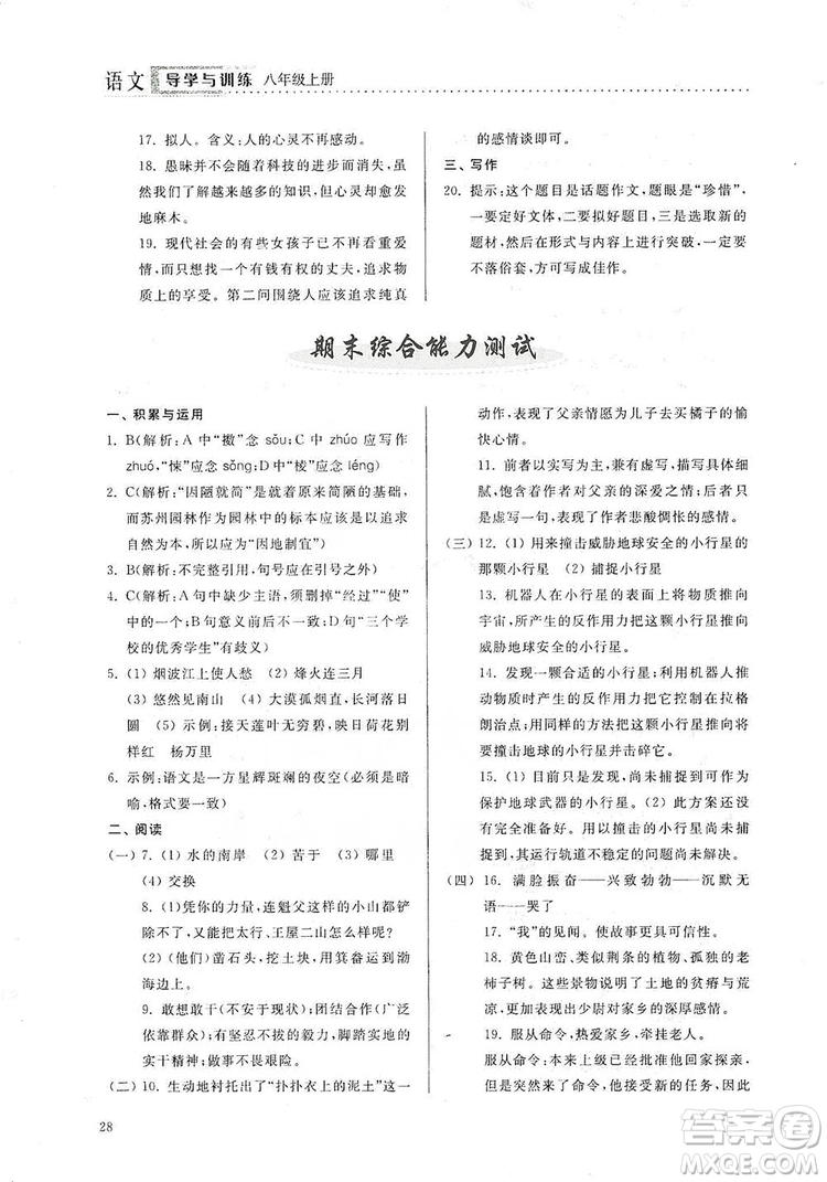 山東人民出版社2019導(dǎo)學(xué)與訓(xùn)練八年級(jí)語文上冊(cè)人教版答案