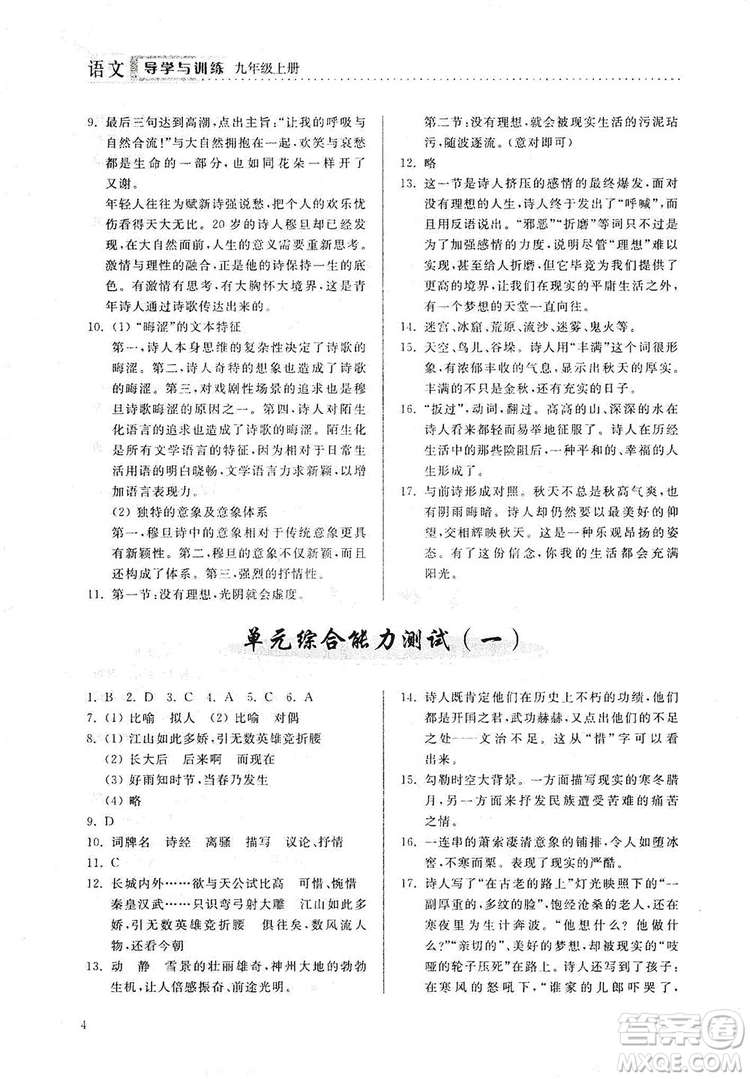 山東人民出版社2019導學與訓練語文九年級上冊人教版答案