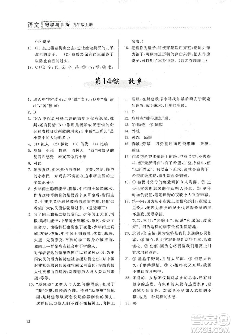 山東人民出版社2019導學與訓練語文九年級上冊人教版答案