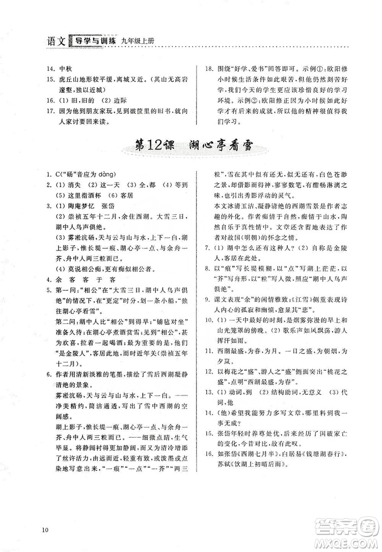 山東人民出版社2019導學與訓練語文九年級上冊人教版答案