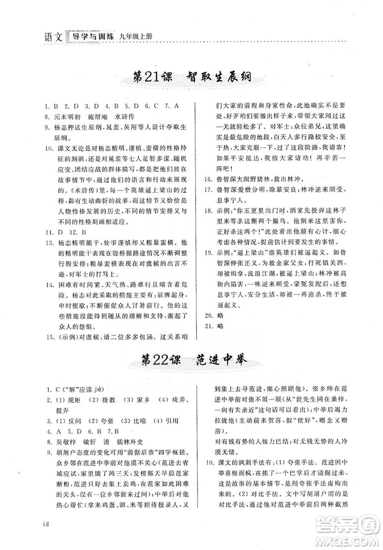 山東人民出版社2019導學與訓練語文九年級上冊人教版答案