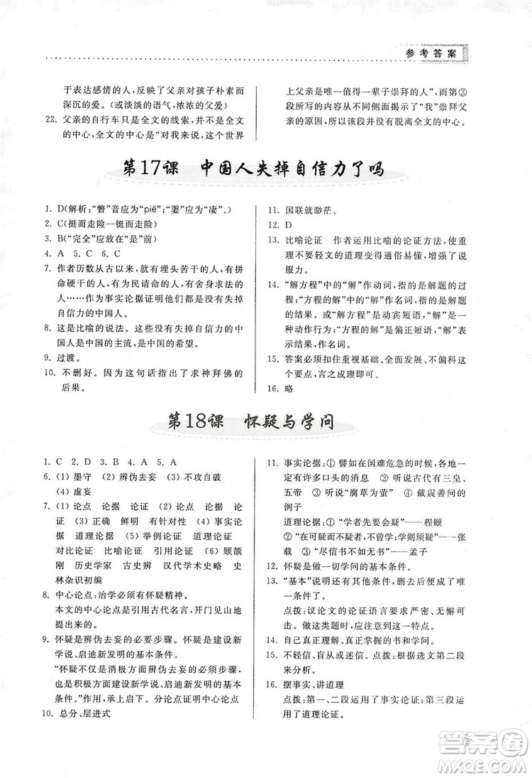 山東人民出版社2019導學與訓練語文九年級上冊人教版答案