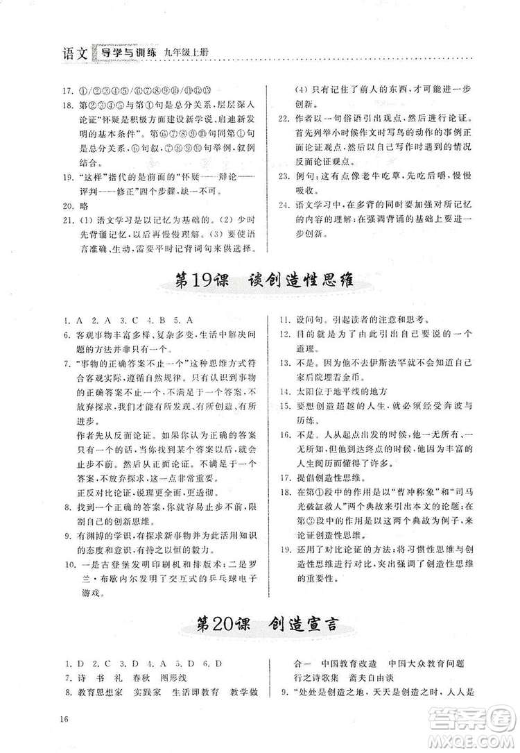 山東人民出版社2019導學與訓練語文九年級上冊人教版答案