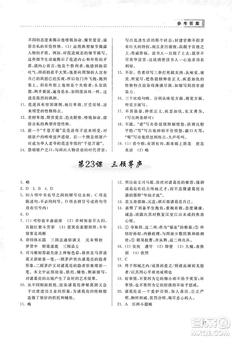 山東人民出版社2019導學與訓練語文九年級上冊人教版答案