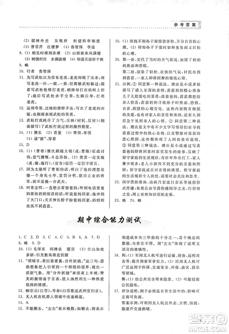 山東人民出版社2019導學與訓練語文九年級上冊人教版答案