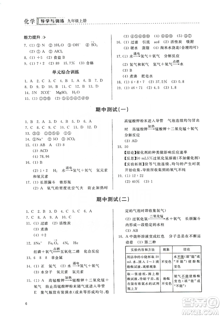 山東人民出版社2019導學與訓練化學九年級上冊人教版答案