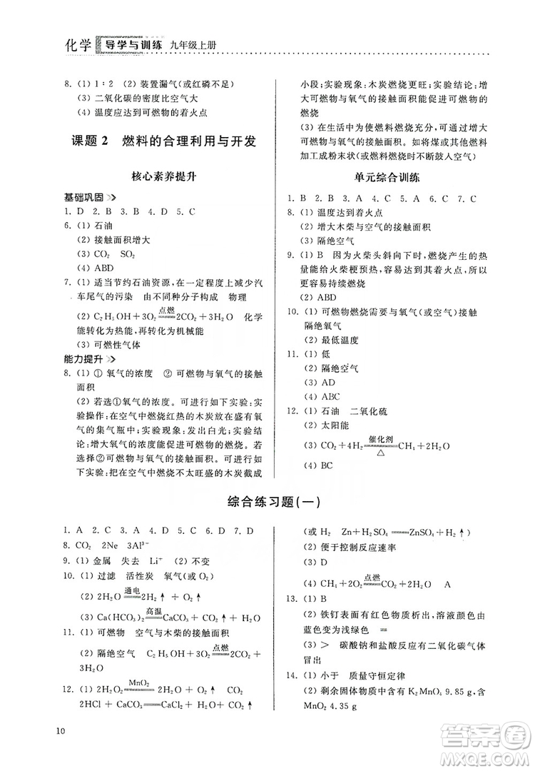 山東人民出版社2019導學與訓練化學九年級上冊人教版答案